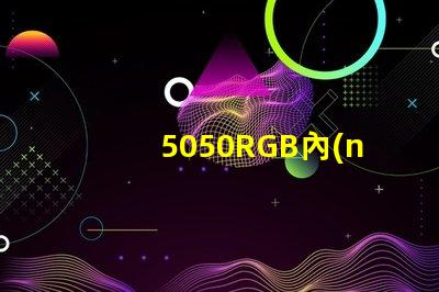 5050RGB內(nèi)置IC燈珠，芯片是6812，工作原理是怎樣的？有人知道嗎？